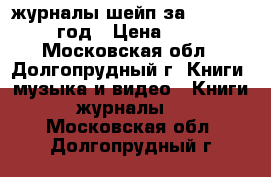 журналы шейп за 2002-2003 год › Цена ­ 50 - Московская обл., Долгопрудный г. Книги, музыка и видео » Книги, журналы   . Московская обл.,Долгопрудный г.